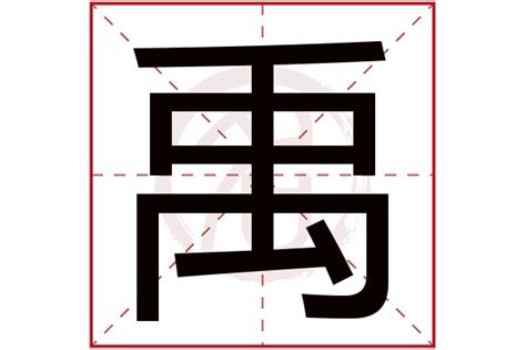 禹名字|带禹字的男孩名字